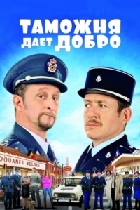 Постер Таможня дает добро (2010) (Rien à déclarer)