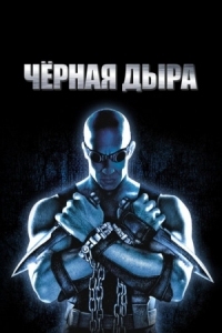 Постер Чёрная дыра (1999) (Pitch Black)