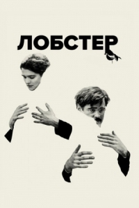 Постер Лобстер (2015) (The Lobster)