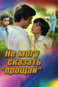 Постер Не могу сказать «прощай» (1982) 