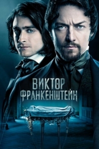 Постер Виктор Франкенштейн (2015) (Victor Frankenstein)