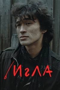 Постер Игла (1988) 