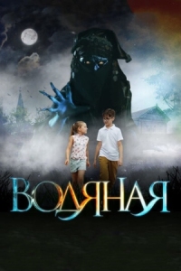 Постер Водяная (2018) 