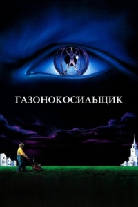 Постер Газонокосильщик (1992) (The Lawnmower Man)