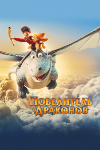 Постер Повелитель драконов (2020) (Dragon Rider)