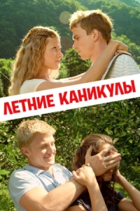 Постер Летние каникулы (2013) 