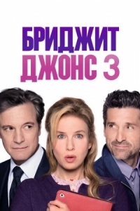 Постер Бриджит Джонс 3 (2016) (Bridget Jones's Baby)