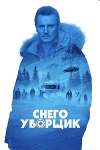 Постер Снегоуборщик (2019) (Cold Pursuit)