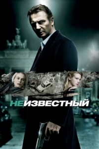 Постер Неизвестный (2011) (Unknown)