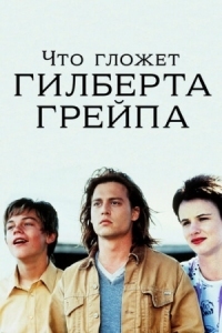 Постер Что гложет Гилберта Грейпа (1993) (What's Eating Gilbert Grape)