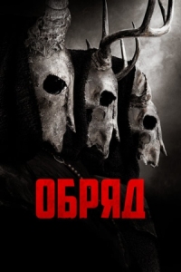 Постер Обряд (2021) (The Long Night)