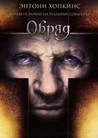 Постер Обряд (2011) (The Rite)