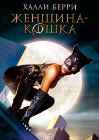 Постер Женщина-кошка (2004) (Catwoman)