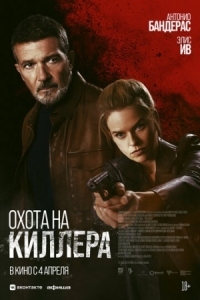 Постер Охота на киллера (2024) (Cult Killer)