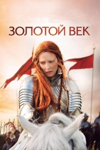 Постер Золотой век (2007) (Elizabeth: The Golden Age)