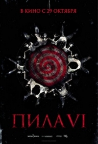 Постер Пила 6 (2009) (Saw VI)