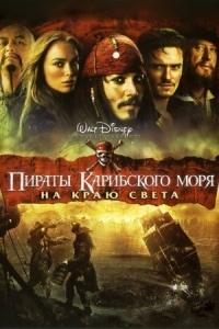 Постер Пираты Карибского моря: На краю света (2007) (Pirates of the Caribbean: At World's End)