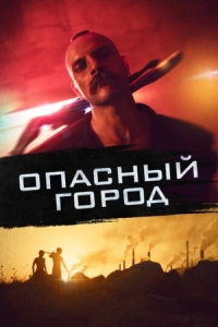 Постер Опасный город (2021) (Mondocane)