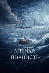 Постер Легенда о пианисте (1998) (La leggenda del pianista sull'oceano)