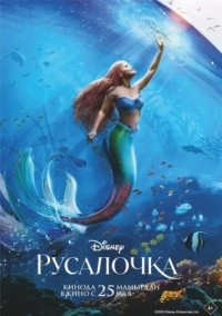 Постер Русалочка (2023) (The Little Mermaid)