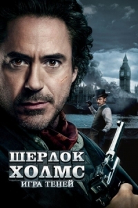 Постер Шерлок Холмс: Игра теней (2011) (Sherlock Holmes: A Game of Shadows)