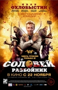 Постер Соловей-Разбойник (2012) 