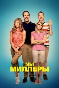 Постер Мы - Миллеры (2013) (We're the Millers)
