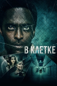 Постер В клетке (2021) (Caged)