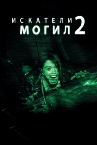 Постер Искатели могил 2 (2012) (Grave Encounters 2)