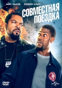 Постер Совместная поездка (2013) (Ride Along)