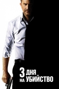 Постер 3 дня на убийство (2014) (3 Days to Kill)