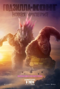 Постер Годзилла и Конг: Новая империя (2024) (Godzilla x Kong: The New Empire)
