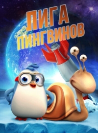 Постер Лига пингвинов (2019) (Penguin League)