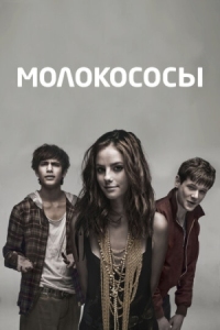 Постер Молокососы (2007) (Skins)