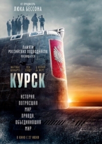 Постер Курск (2018) (Kursk)