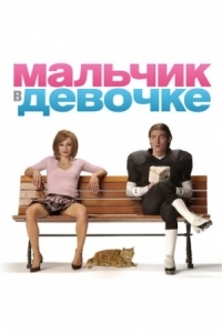 Постер Мальчик в девочке (2006) (It's a Boy Girl Thing)