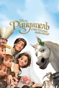 Постер Рапунцель: Счастлива навсегда (2012) (Tangled Ever After)