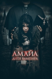 Постер Амайа. Дитя вампира (2020) (Ilargi Guztiak)