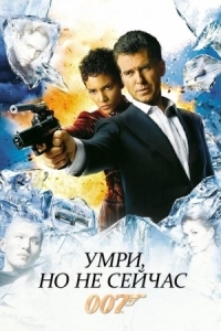 Постер Умри, но не сейчас (2002) (Die Another Day)