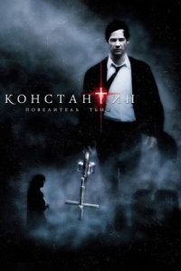 Постер Константин: Повелитель тьмы (2005) (Constantine)