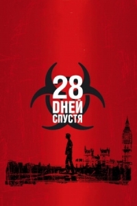 Постер 28 дней спустя (2002) (28 Days Later...)