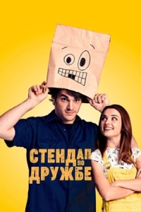 Постер Стендап по дружбе (2019) (Standing Up for Sunny)