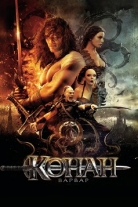 Постер Конан-варвар (2011) (Conan the Barbarian)