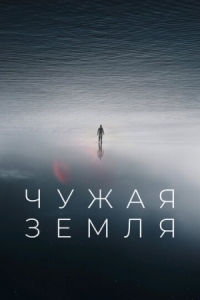 Постер Чужая Земля (2021) (The Colony)