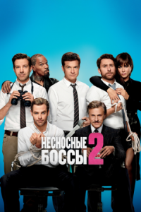 Постер Несносные боссы 2 (2014) (Horrible Bosses 2)