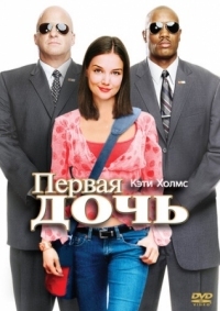 Постер Первая дочь (2004) (First Daughter)