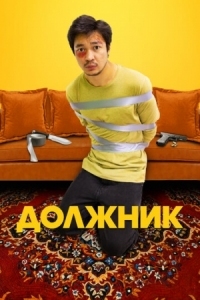 Постер Должник (2022) (Борышкер)