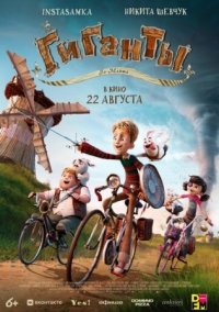 Постер Гиганты Ла-Манша (2024) (Giants of la Mancha)