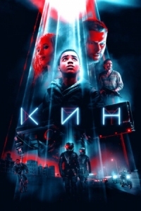 Постер Кин (2017) (Kin)