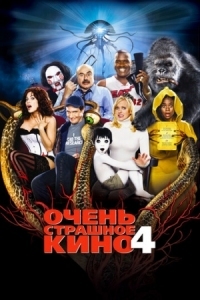 Постер Очень страшное кино 4 (2006) (Scary Movie 4)